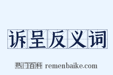 诉呈反义词是什么意思的图片